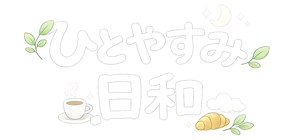 ひとやすみ日和