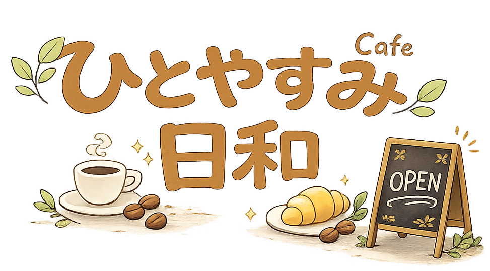 ひとやすみ日和