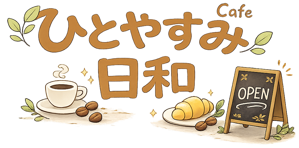 ひとやすみ日和