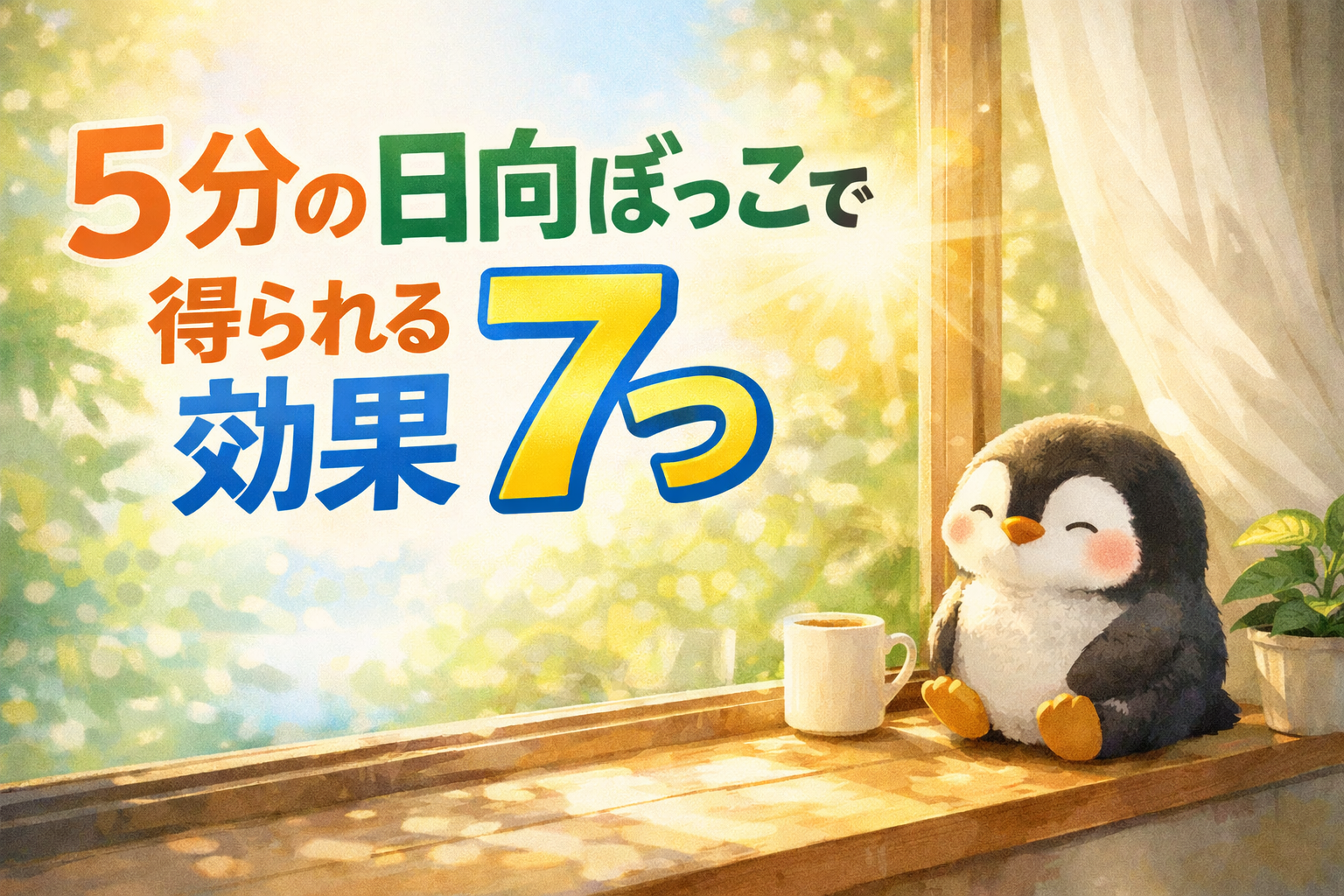 5分の日向ぼっこで得られる効果7つを紹介するアイキャッチ画像。窓辺で光を浴びるペンギンのイラスト