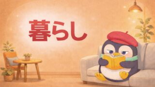 暮らしのひとやすみ