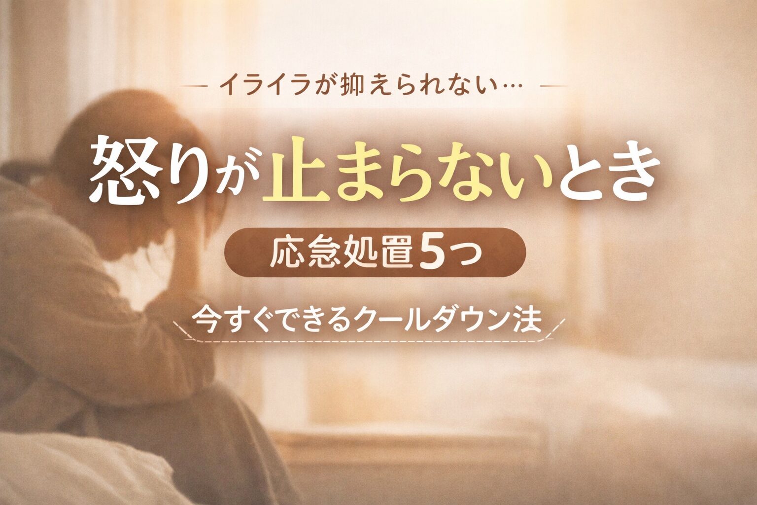 怒りが止まらないときに一人で気持ちを落ち着かせようとしている女性のイメージ