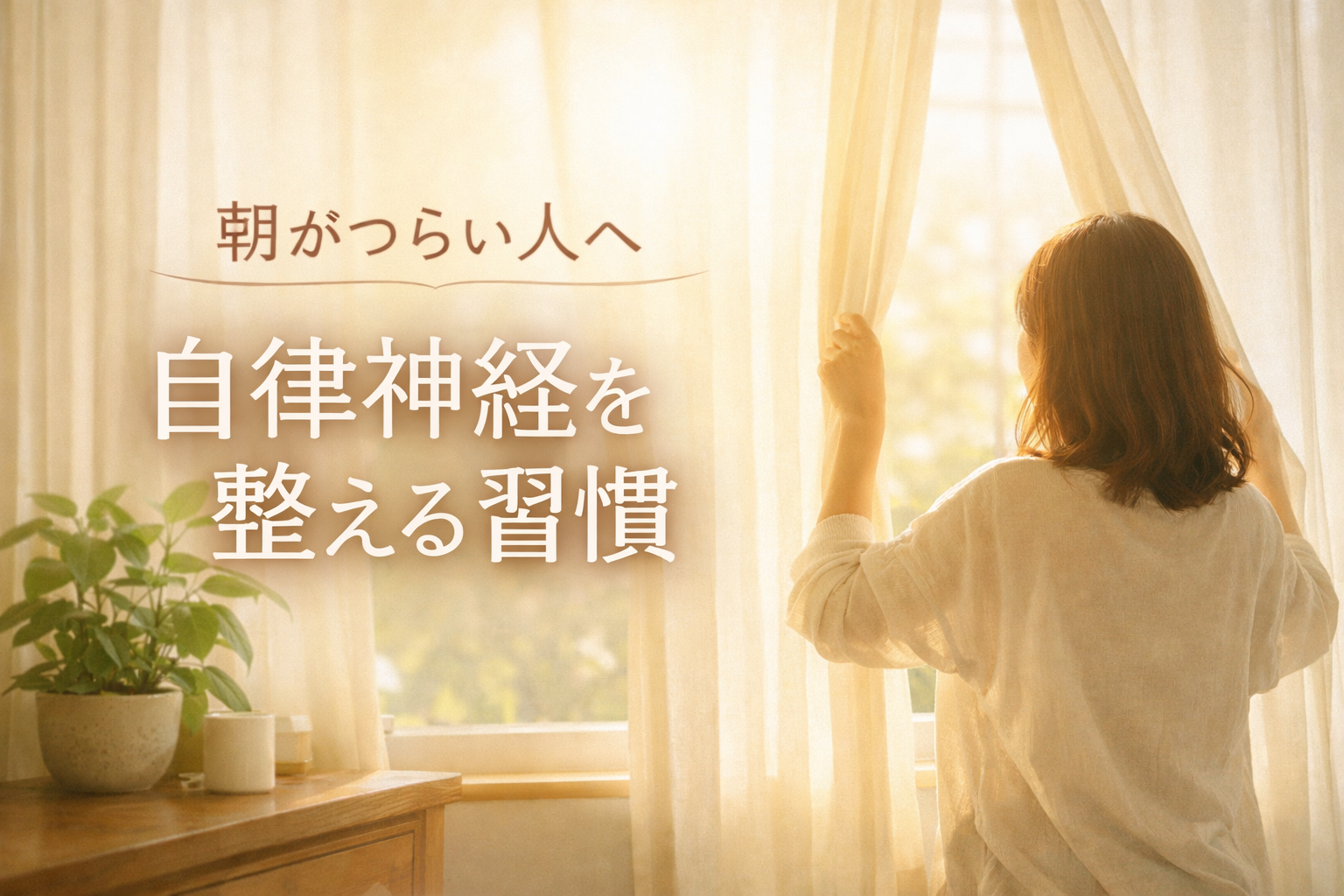 朝日を浴びる女性の後ろ姿｜自律神経を整える朝の習慣イメージ