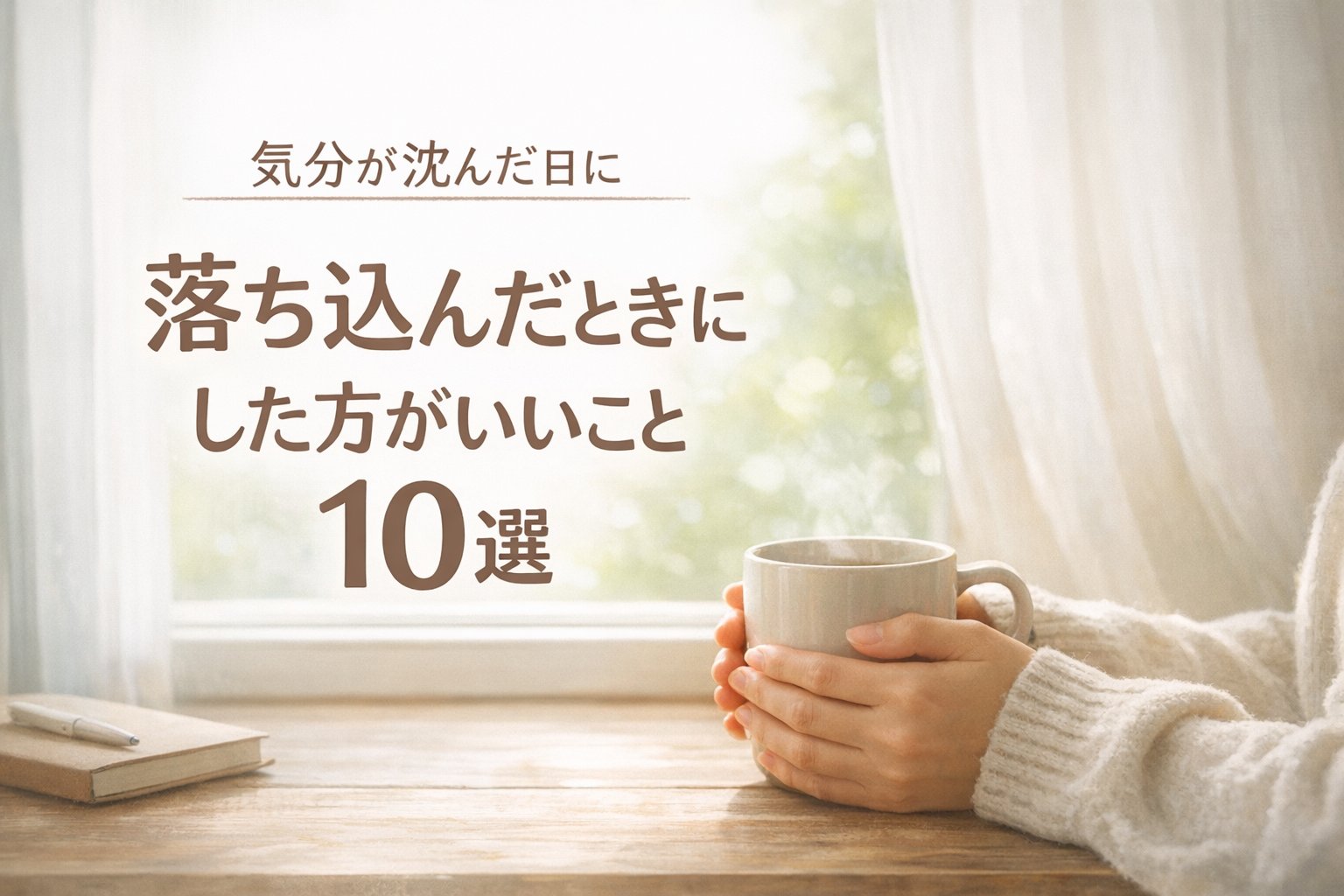落ち込んだときにした方がいいこと10選｜気分が沈んだ日の対処法イメージ