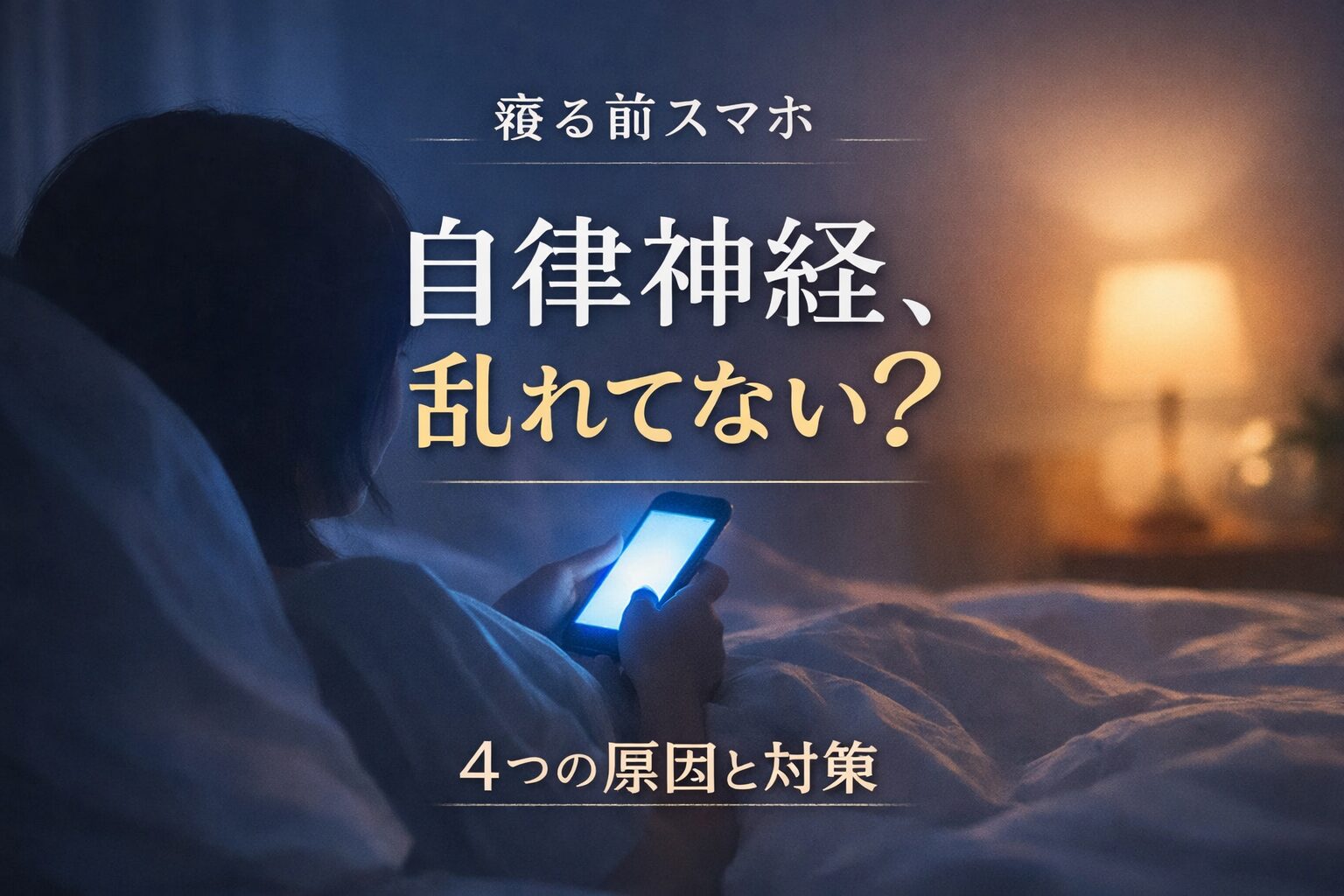 寝る前にスマホを見ている様子と自律神経の乱れを示すイメージ