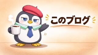 コーヒーを持って来客を迎えるペンギンのタジと「このブログ」の文字
