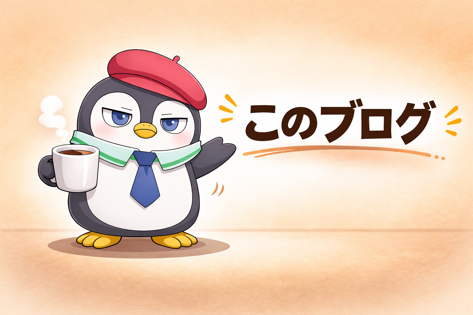 コーヒーを持って来客を迎えるペンギンのタジと「このブログ」の文字