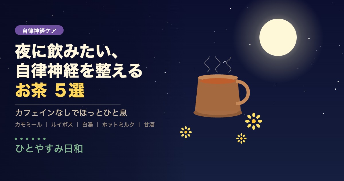 夜に飲みたい自律神経を整えるお茶5選のイメージ：夜空と月とお茶カップ